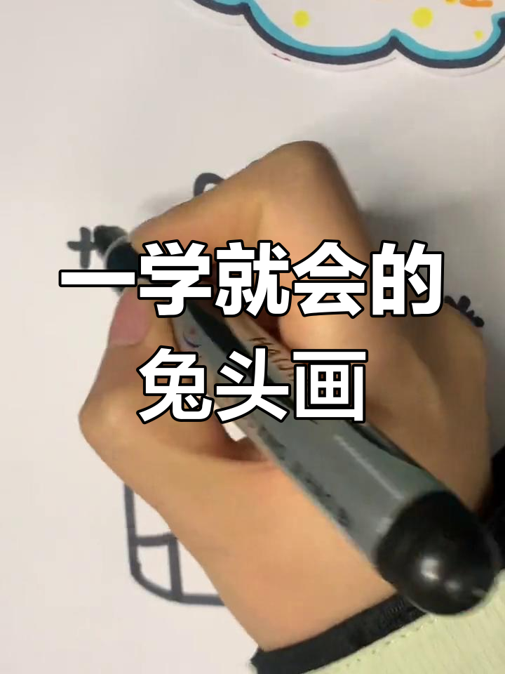 轻松学会兔子头简笔画