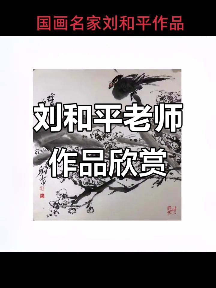 八幅国画小品,感受刘和平老师的写意花鸟艺术
