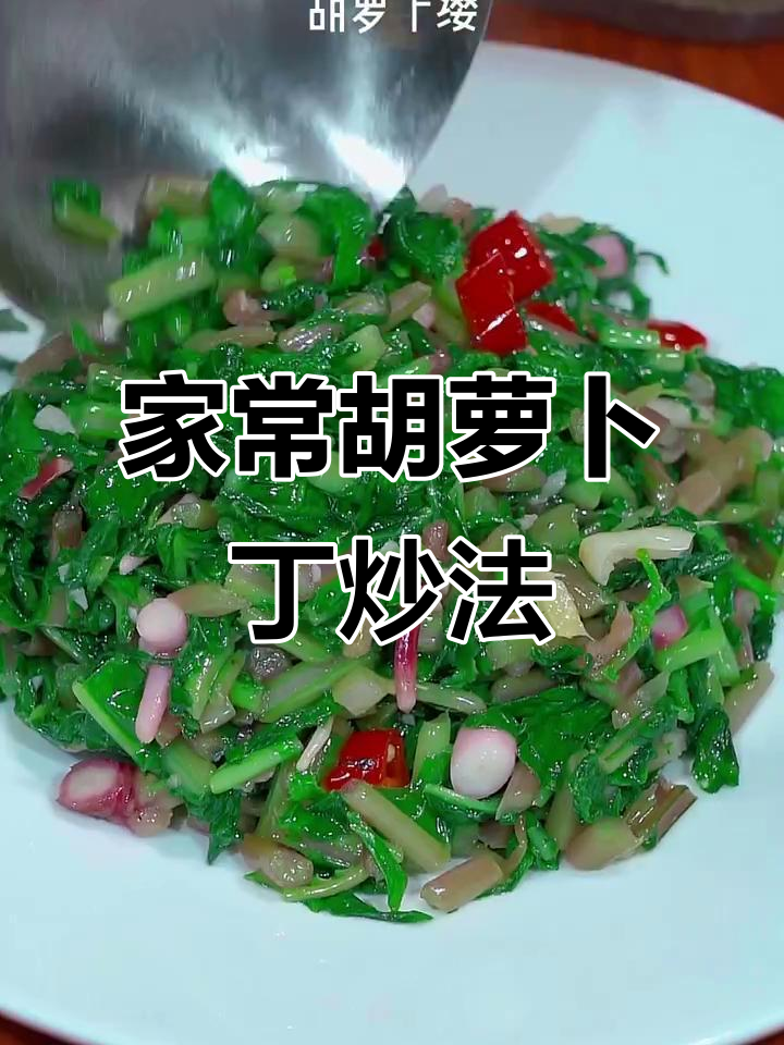 胡萝卜丁炒出独特美味,家常下饭新做法