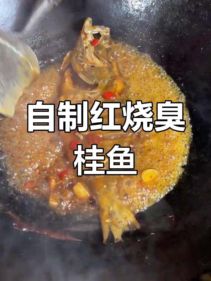 在家做红烧臭鳜鱼,轻松还原酒店味道