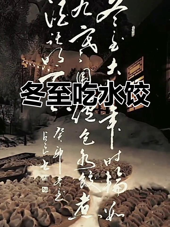 冬至包饺子,倒酒话人生,幸福安康伴你行
