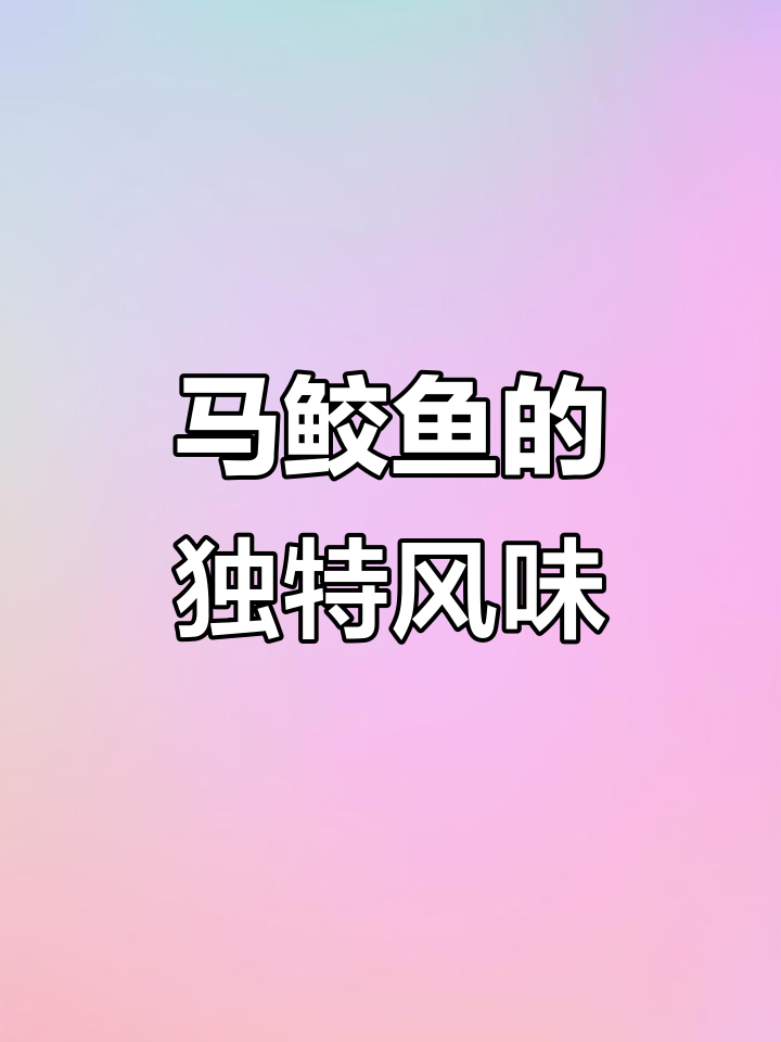 广东人最爱,马鲛鱼干咸香可口,多种做法皆美味