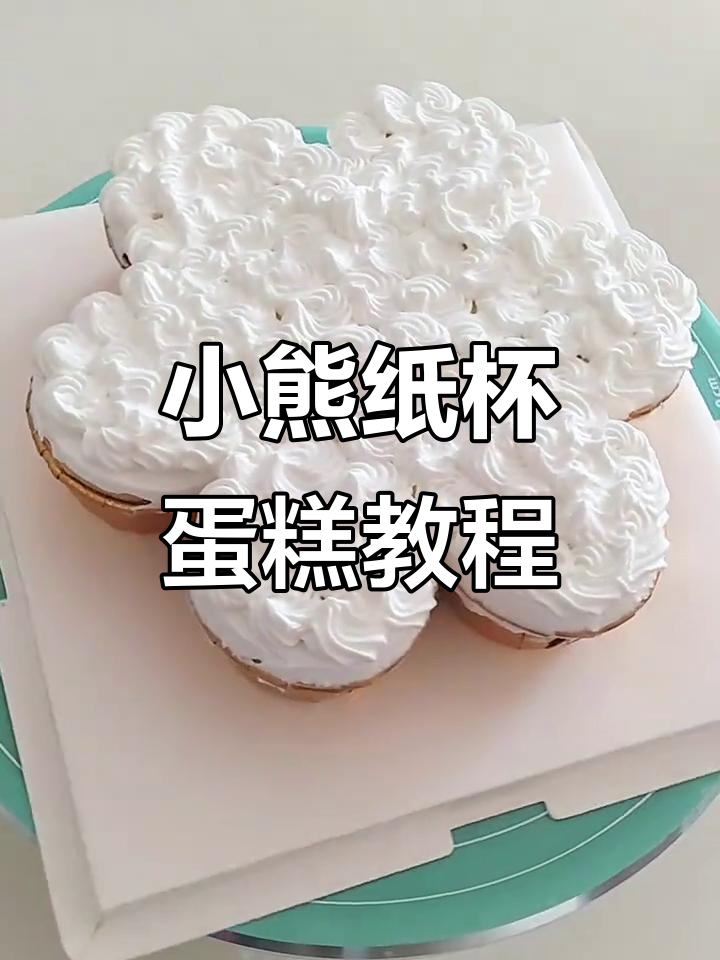六一必备!超火小熊纸杯蛋糕教程,轻松学会制作可爱小点心