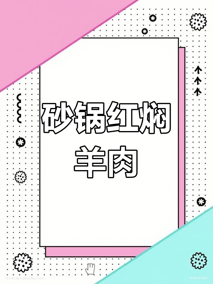 红焖羊肉,轻松去膻味,家常做法大揭秘