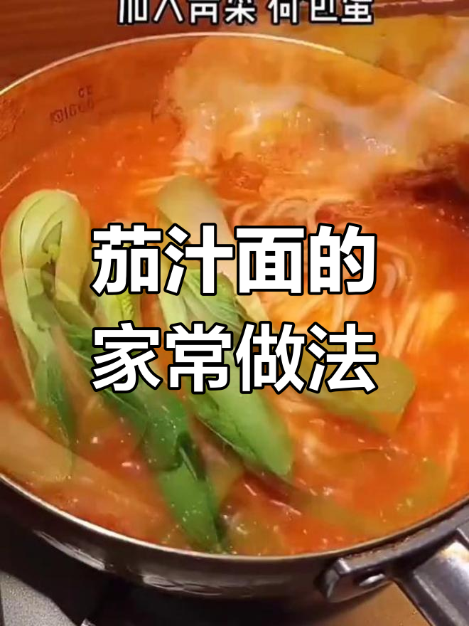 番茄金针菇茄汁面,浓郁汤底做法