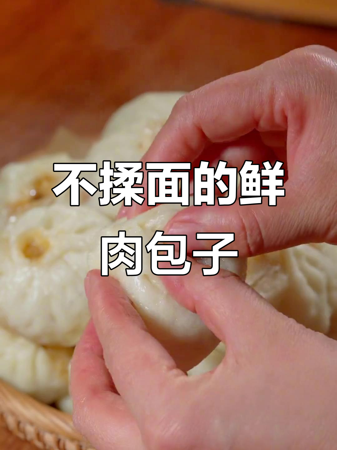 鲜肉小笼包做法,不揉面、不擀皮,轻松搞定!