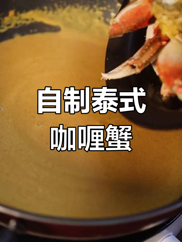 轻松在家做泰式咖喱蟹,味道超简单