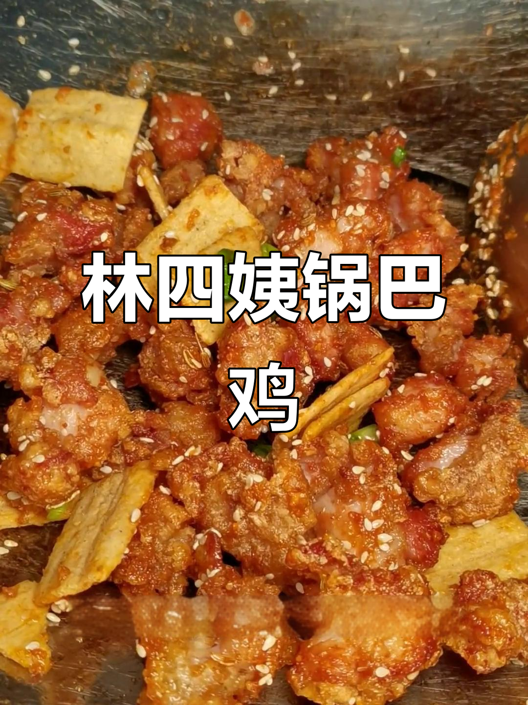 宁阳林四姨蟹黄锅巴鸡,干炸鸡肉与炒制叉骨的完美搭配