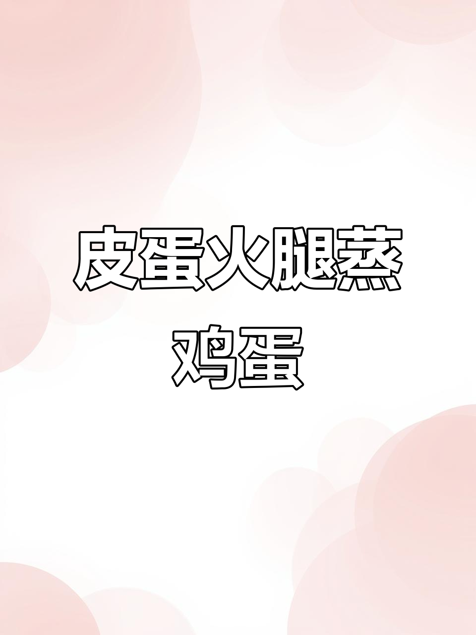皮蛋火腿蒸鸡蛋,搭配秘制蘸料,简单又美味!
