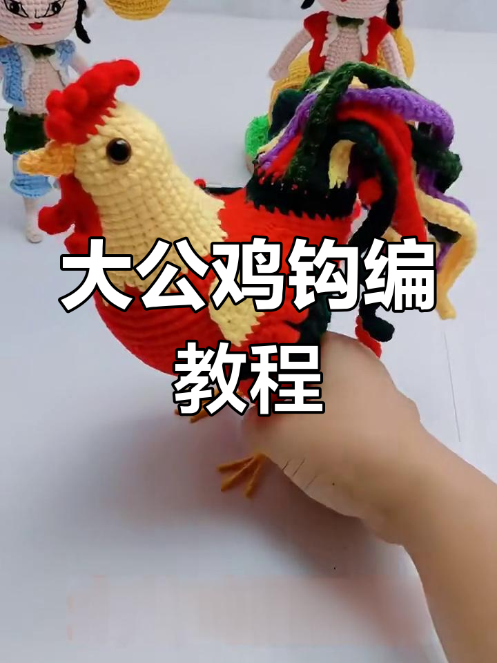 钩针编织大公鸡图解,简单又有趣
