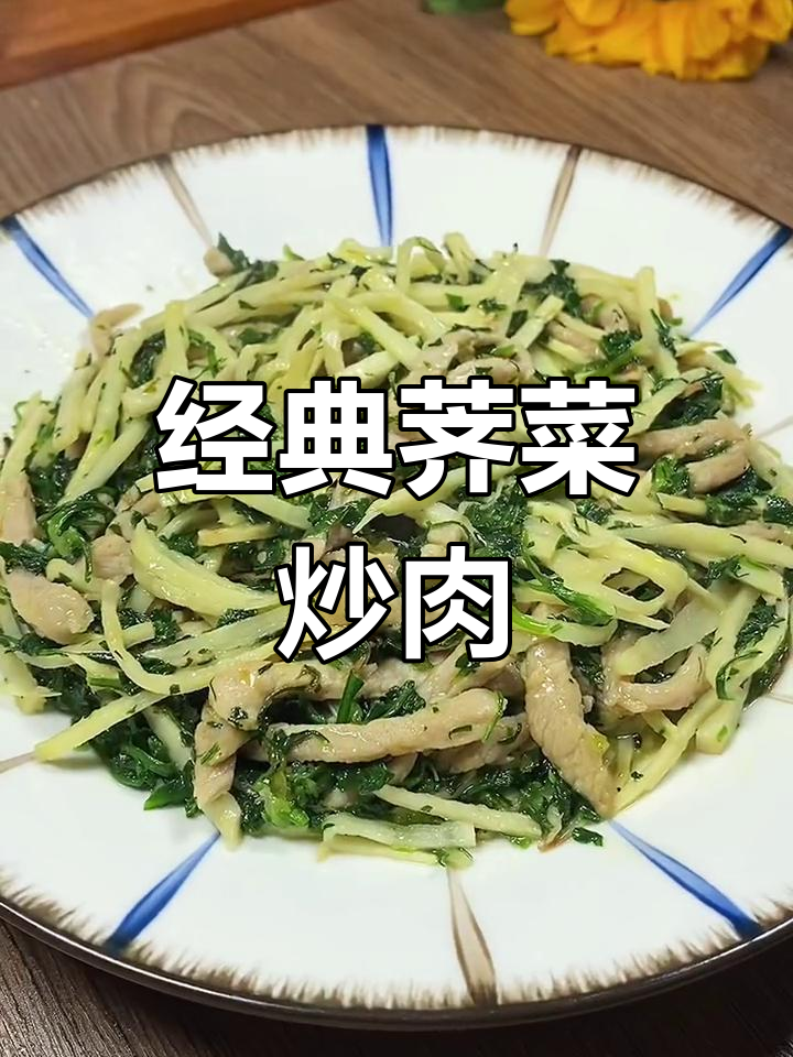 荠菜炒肉丝的多种做法