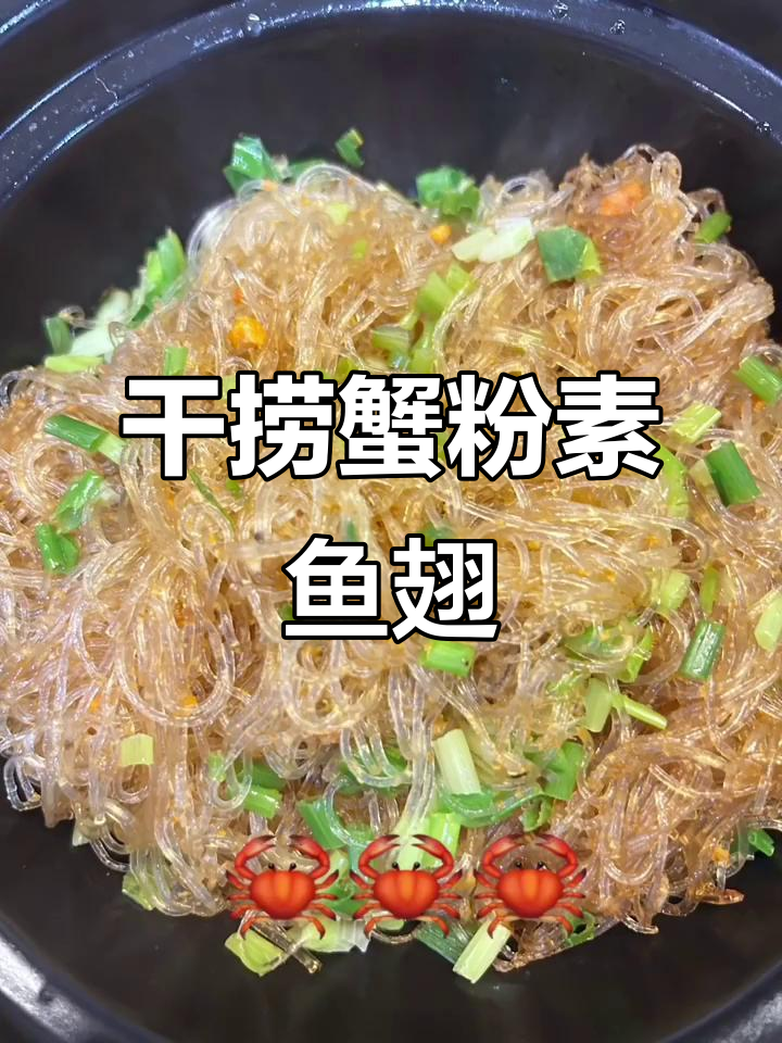 干捞蟹粉素鱼翅煲,粉丝也能做出高级感