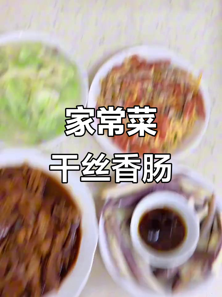 干丝香肠炒肉丝,家常美味新搭配!