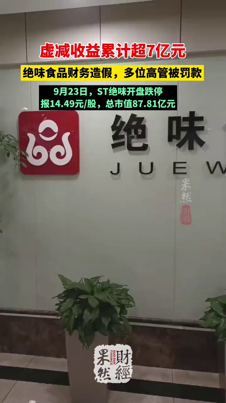 虚减收益累计超7亿元,绝味食品财务造假,多位高管被罚款 绝味鸭脖 鸭货 卤味 绝味