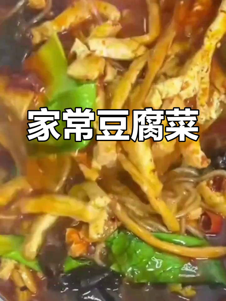 家庭版豆腐菜,辣香四溢,冬日必备美味