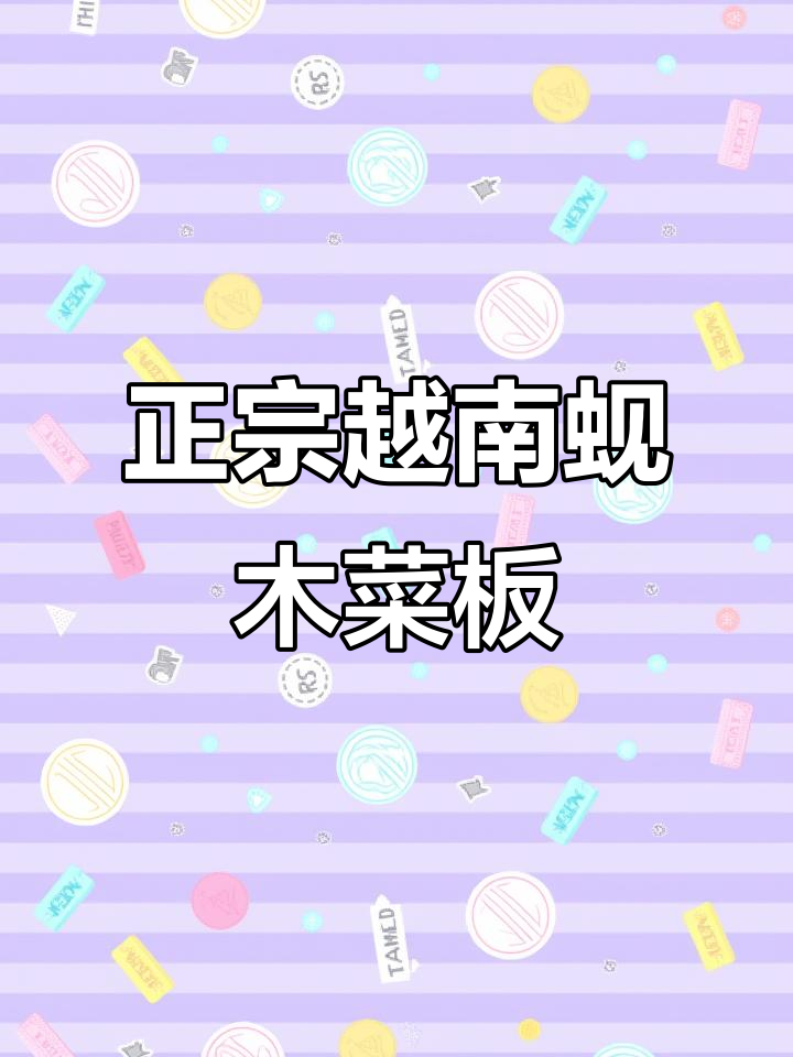 越南蚬木菜板挑选指南,如何选到正宗铁木砧板