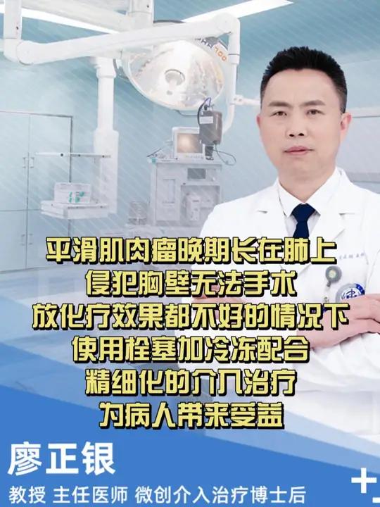 平滑肌肉瘤晚期长在肺上,侵犯胸壁无法手术,放化疗效果都不好,使用栓塞加冷冻配合精细化的介入