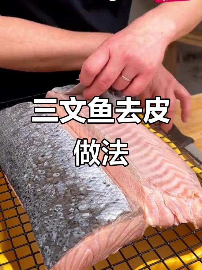轻松学会三文鱼去鳞技巧，完美烹饪全攻略