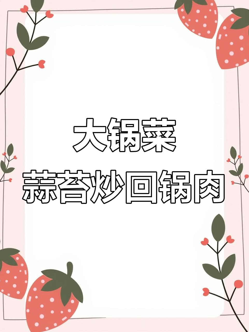 蒜薹炒回锅肉,简单又美味的大锅菜做法