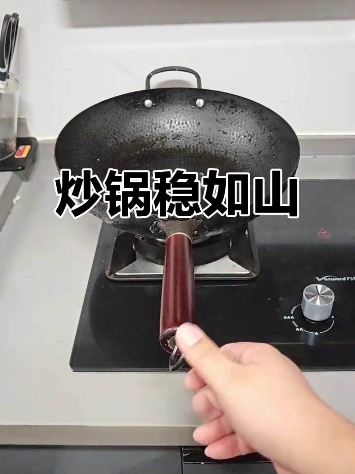 炒锅不稳?换个把手轻松解决,省得换整口锅!