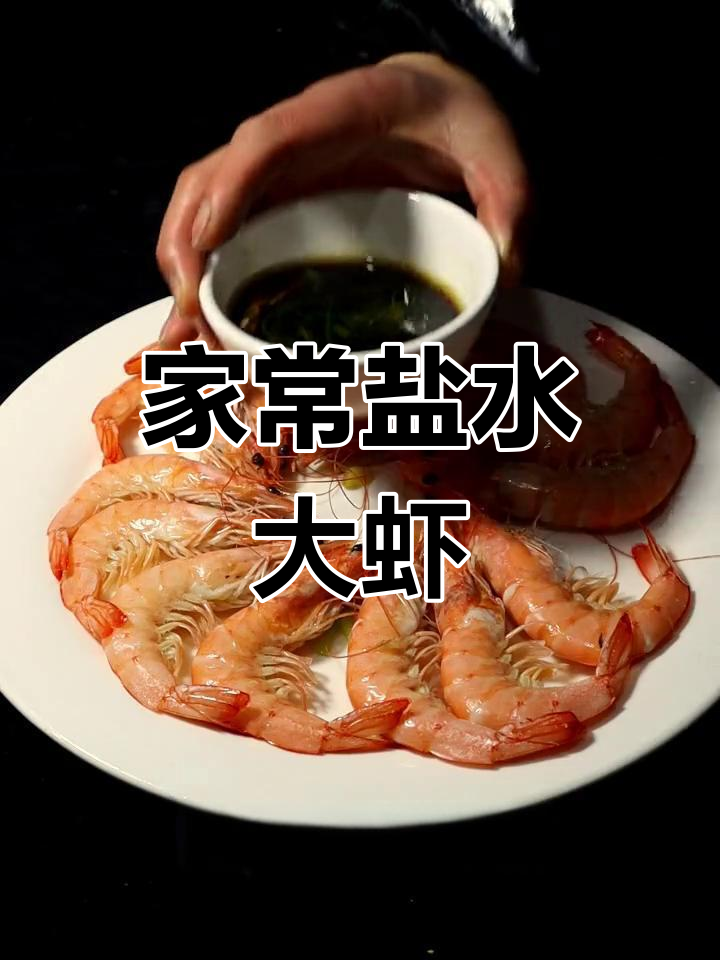 过年必备!盐水大虾做法,简单又美味