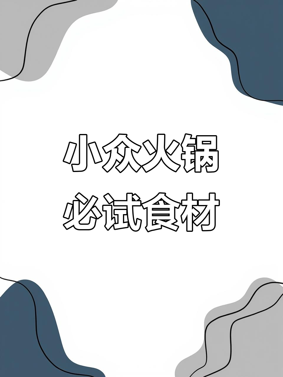 火锅必备小众食材,吃上一口停不下来!