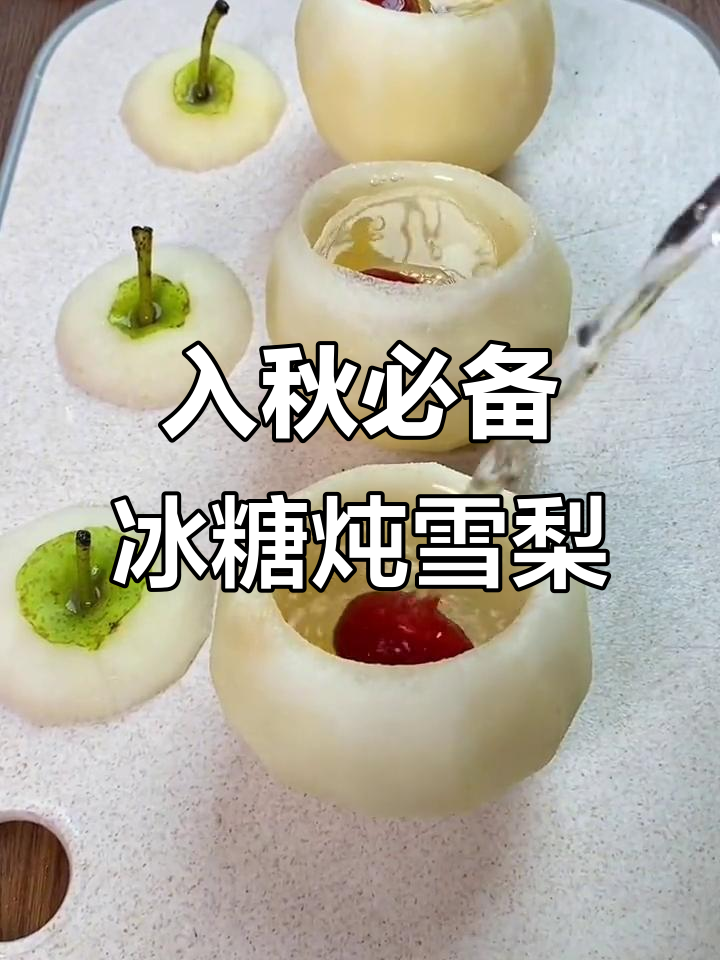 秋季必喝冰糖雪梨汤，润喉又不上火