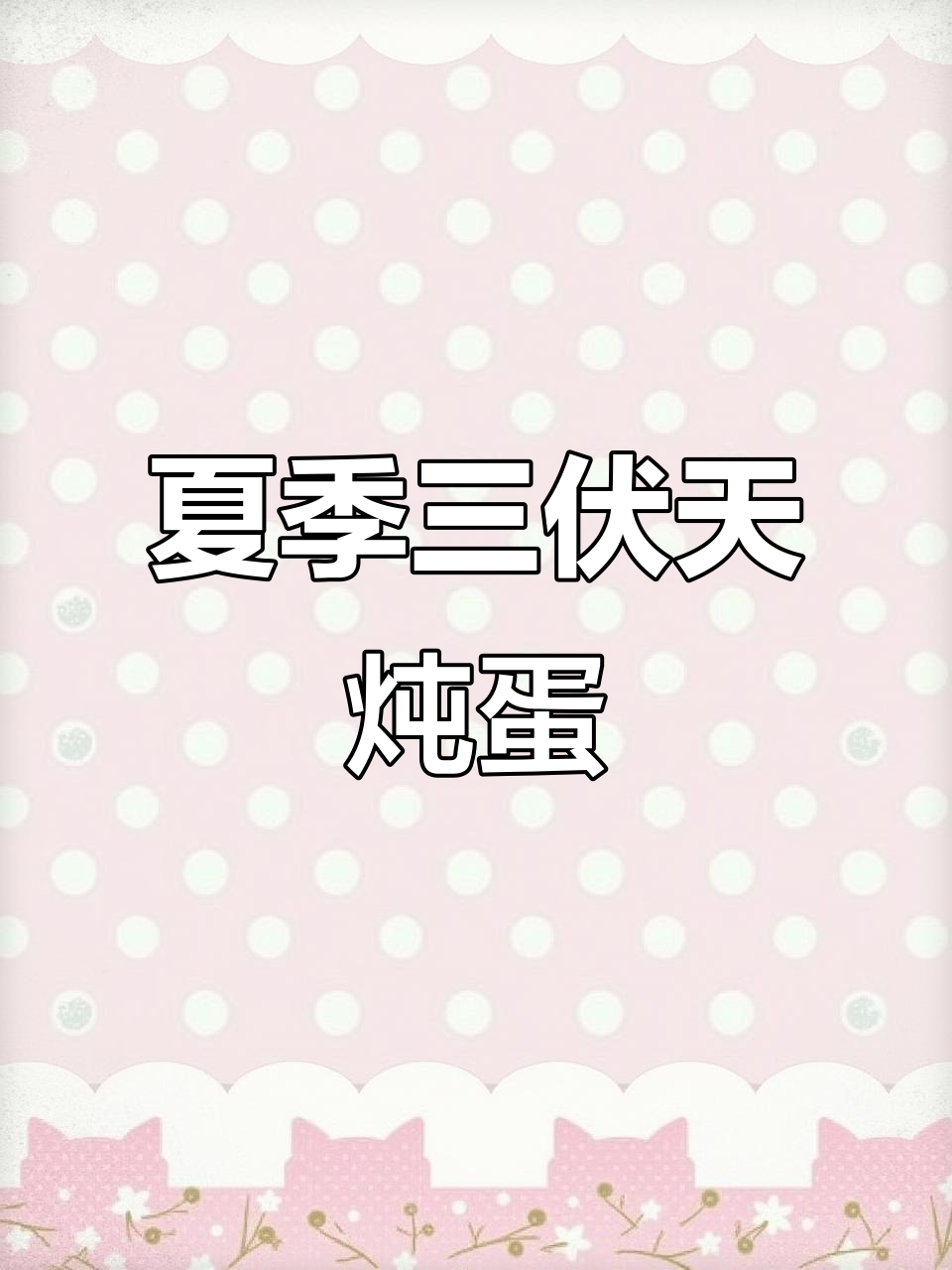 三伏天炖鸡蛋,红枣枸杞当归汤,滋补又美味