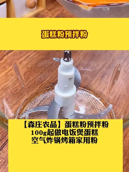 「森庄农品」蛋糕粉预拌粉100g起做电饭煲蛋糕空气炸锅烤箱家用粉蛋糕粉预拌粉好物推荐烤箱家