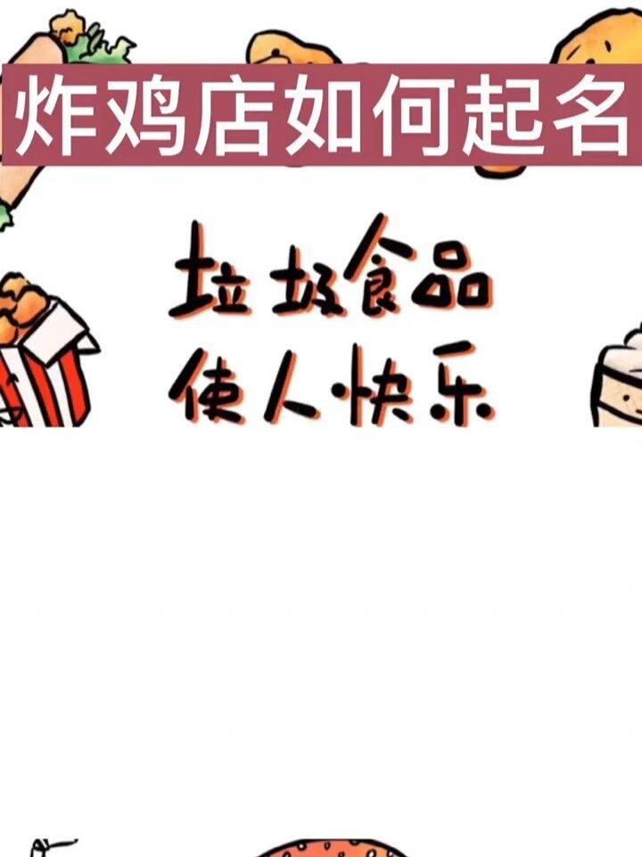 炸鸡店创意起名取名