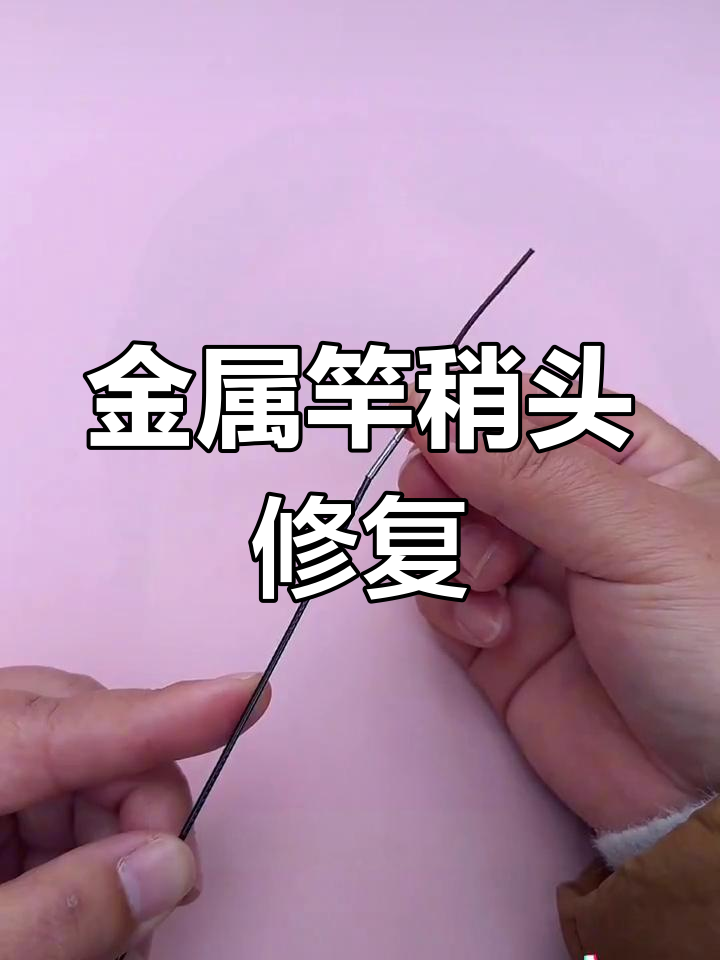 360°旋转竿稍头修复与更换