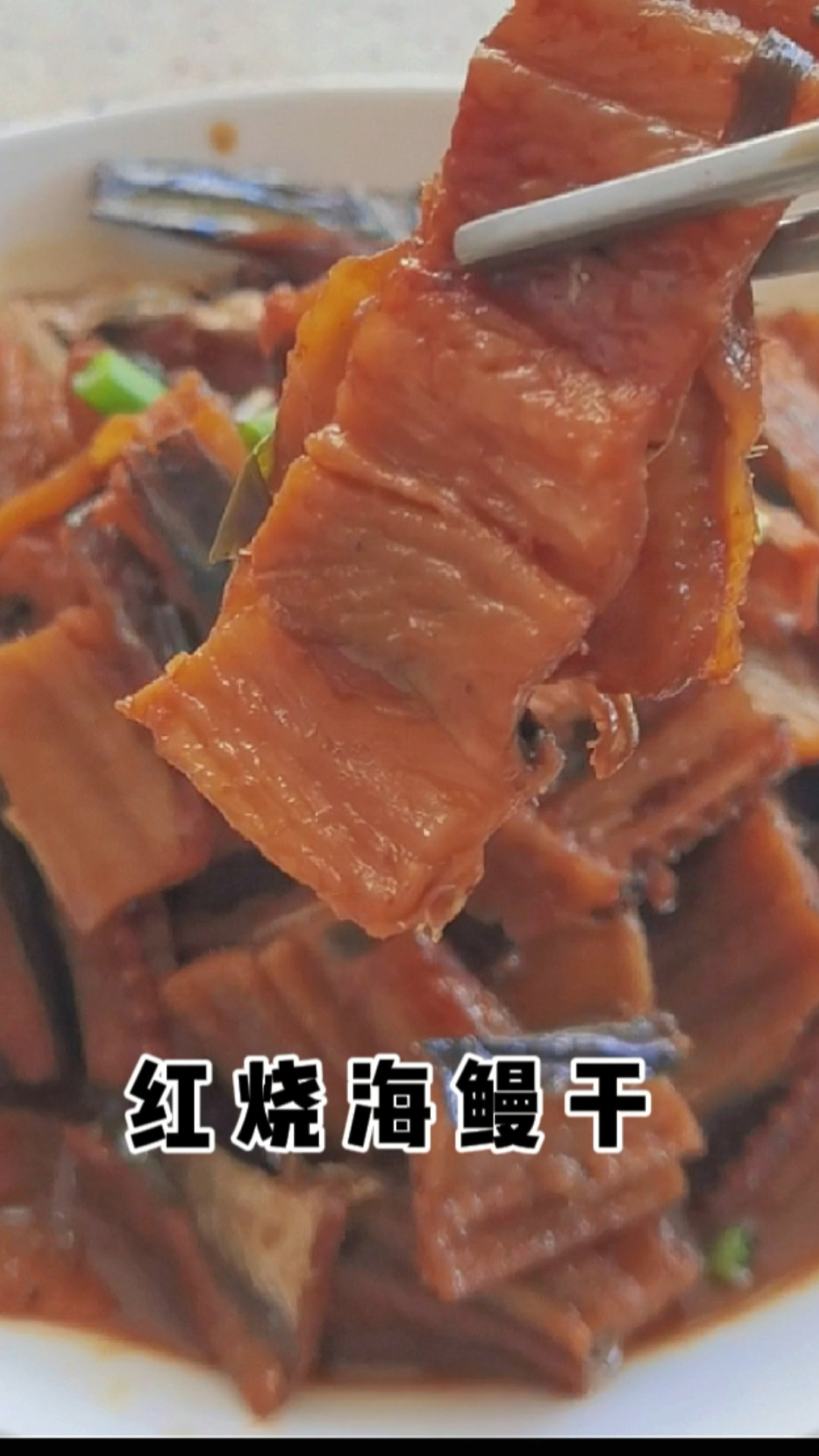 红烧海鳗鱼干 太香了 超级下饭