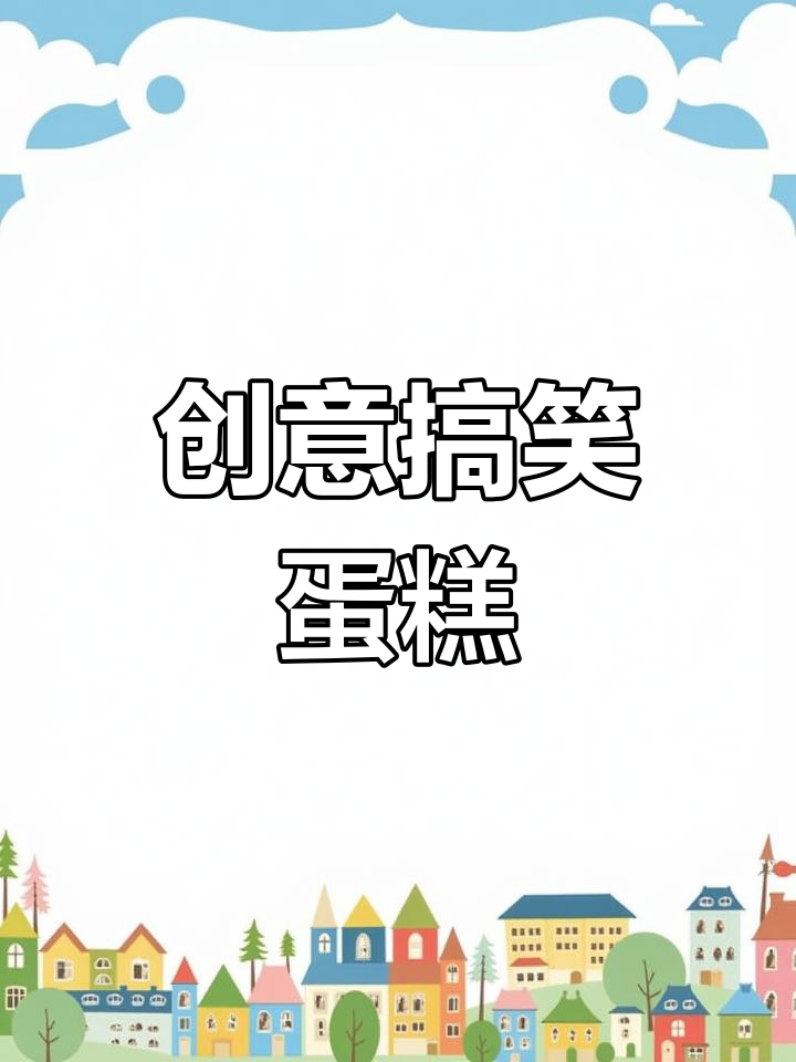 搞怪蛋糕,给男朋友的惊喜礼物!