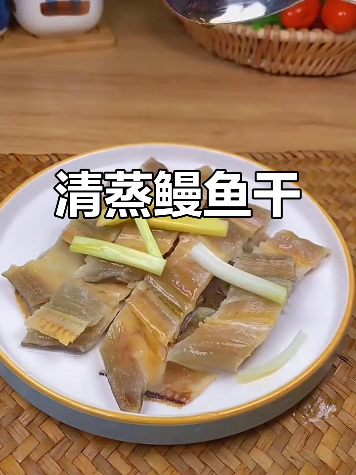 温州特产淡干鳗鱼干,清蒸后鲜美无比!