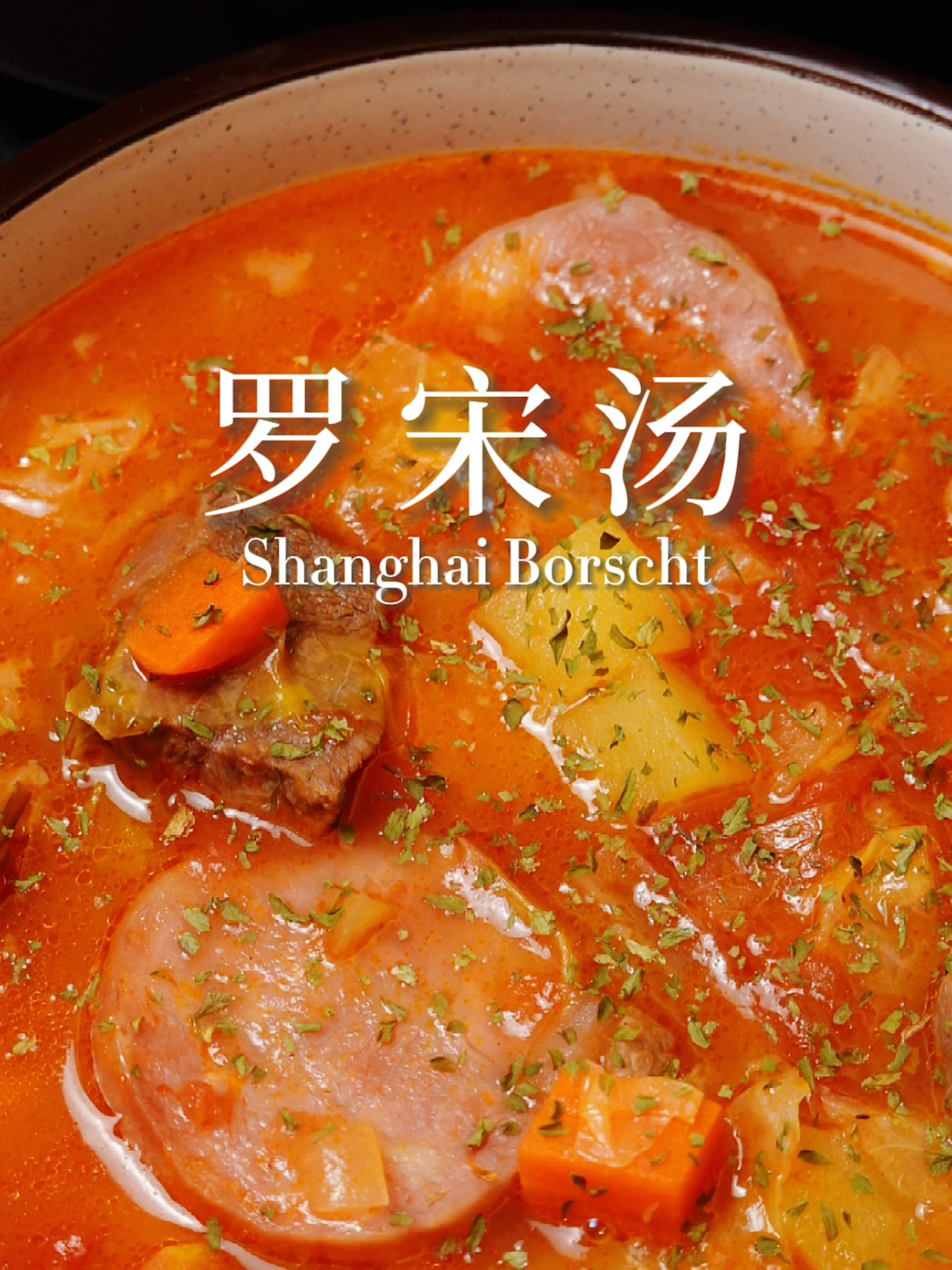 吃不完的胡萝卜有办法啦——上海罗宋汤