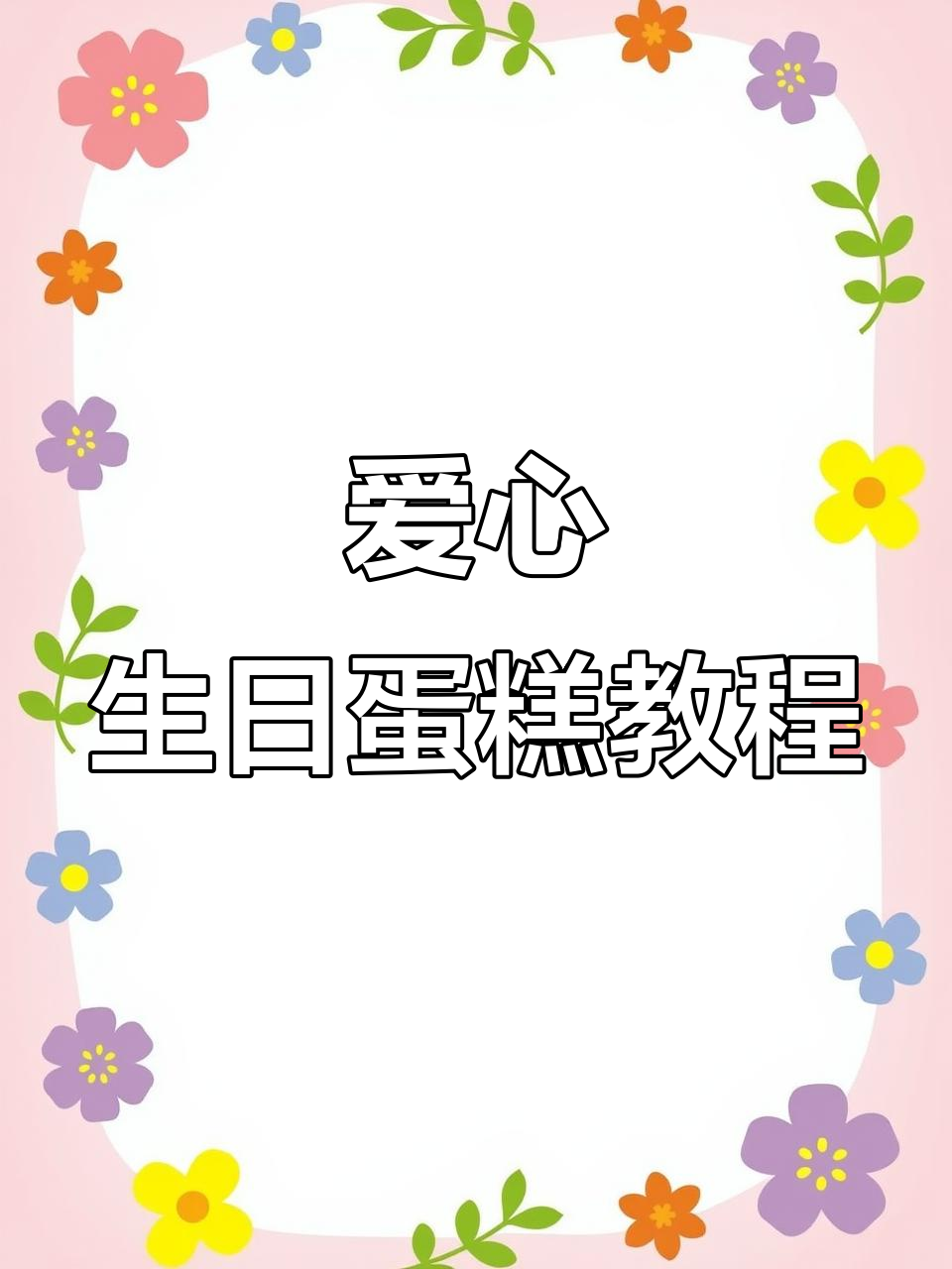 八寸爱心蛋糕制作全攻略,草莓酱与奥利奥搭配超赞