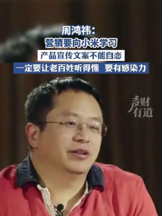 周鸿祎:营销要向小米学习,产品宣传文案不能自恋,一定要让老百姓听得懂、要有感染力