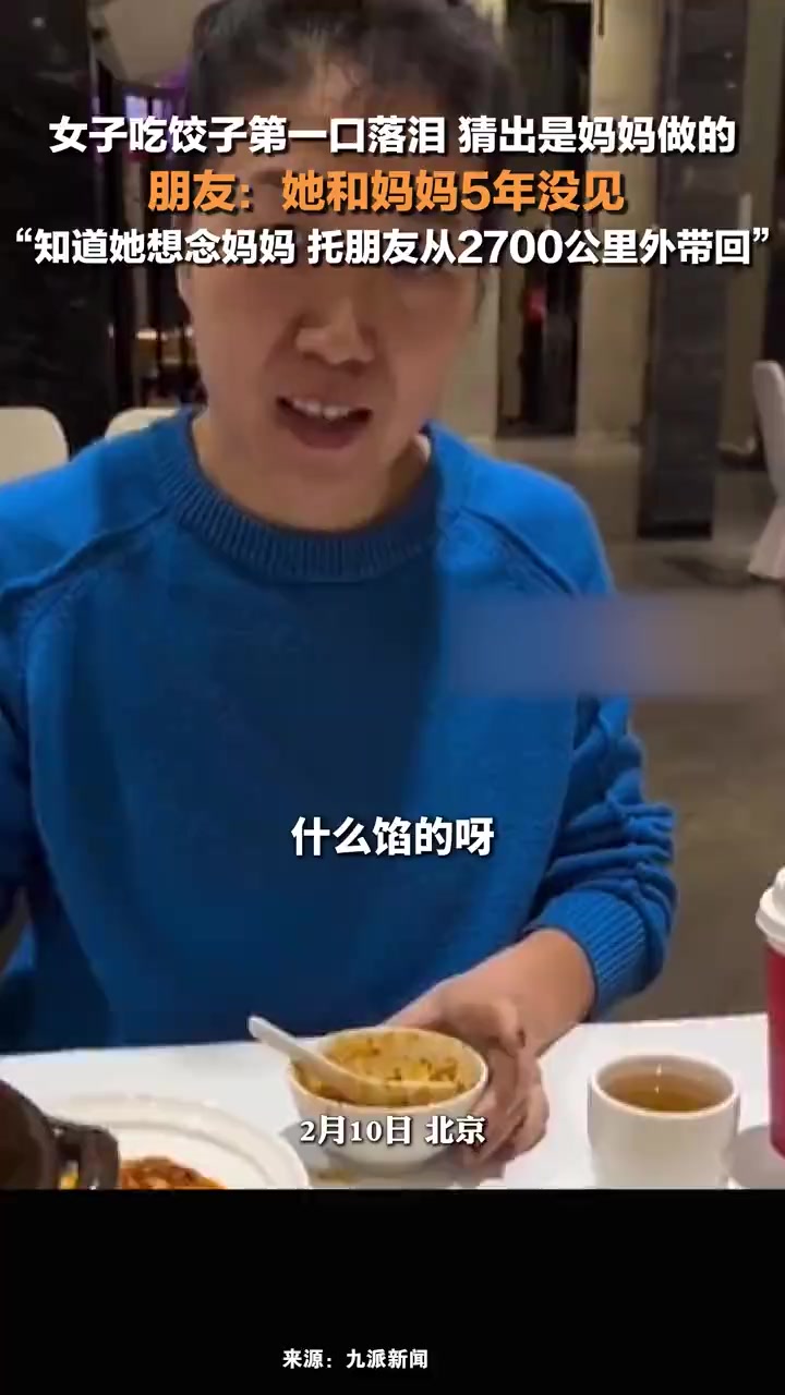女子吃饺子第一口落泪猜出是妈妈做的:知道她想念妈妈,托朋友从2700公里外带回