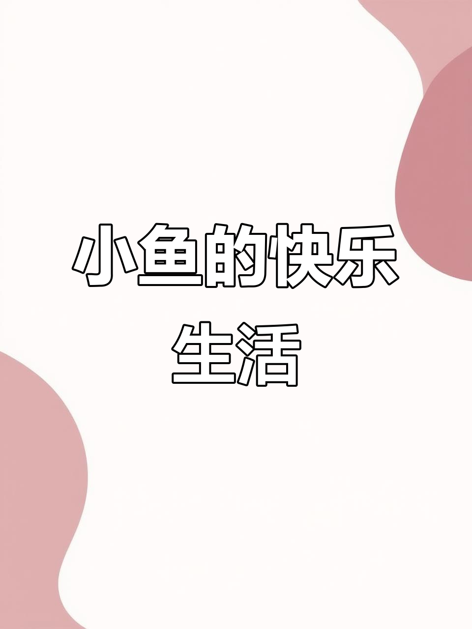 鱼在水里游,大眼睛真可爱