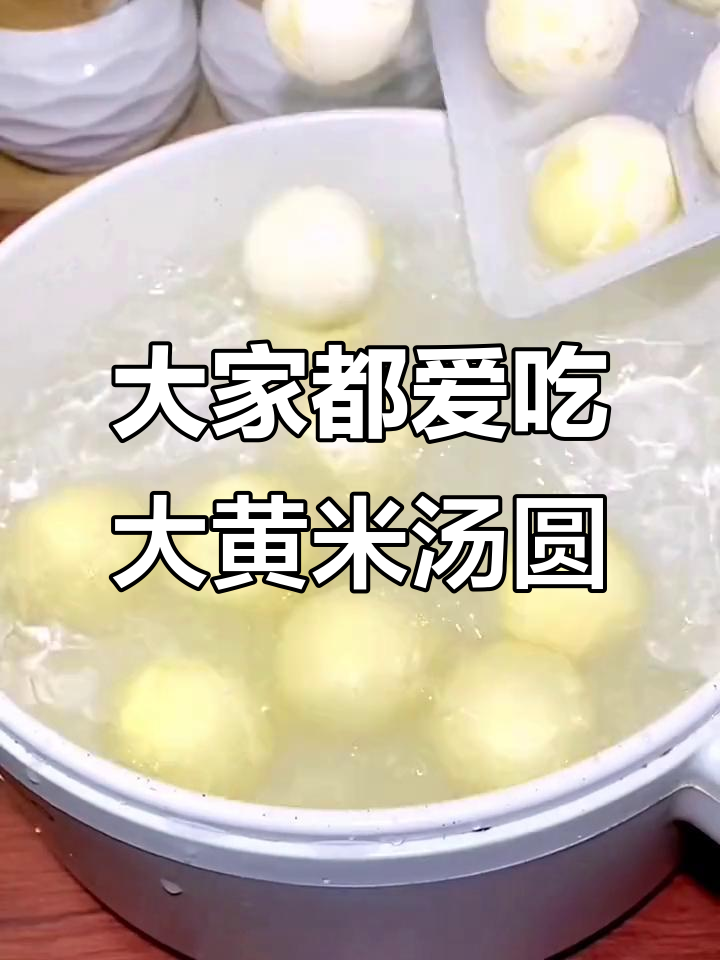 大黄米汤圆,老少皆宜的经典美味