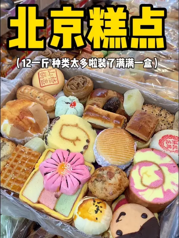 老北京胡同里的中式糕点
