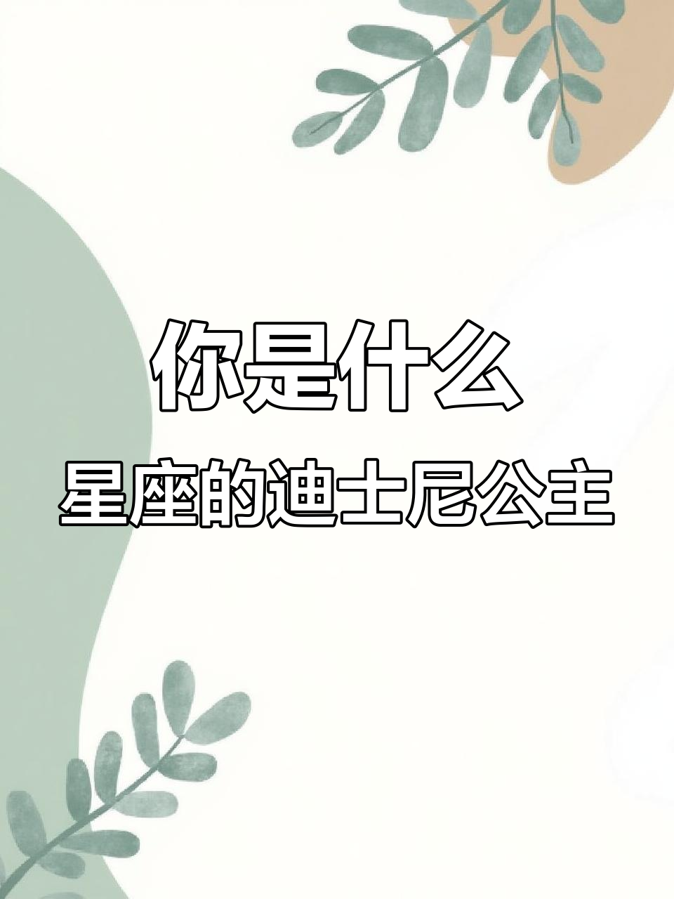 你的星座对应哪位迪士尼公主？快来看看吧！