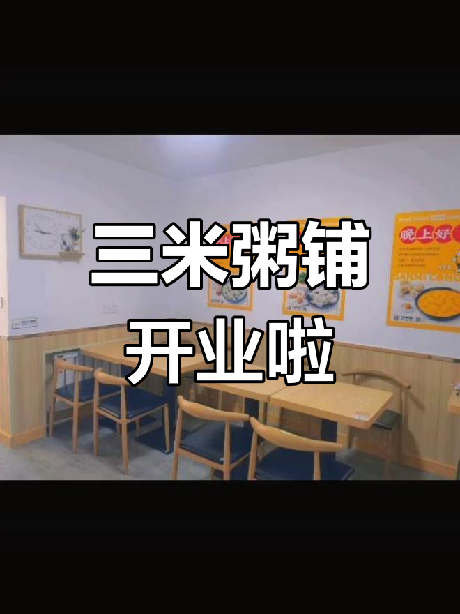 三米粥铺试营业,快来品尝美味!