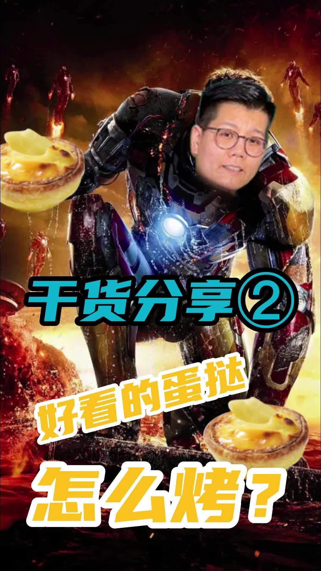 美食摄影 蛋挞 杉米传媒 小榴同学 烤蛋挞两个钟,拍照10分钟[gf]1f605[/gf]