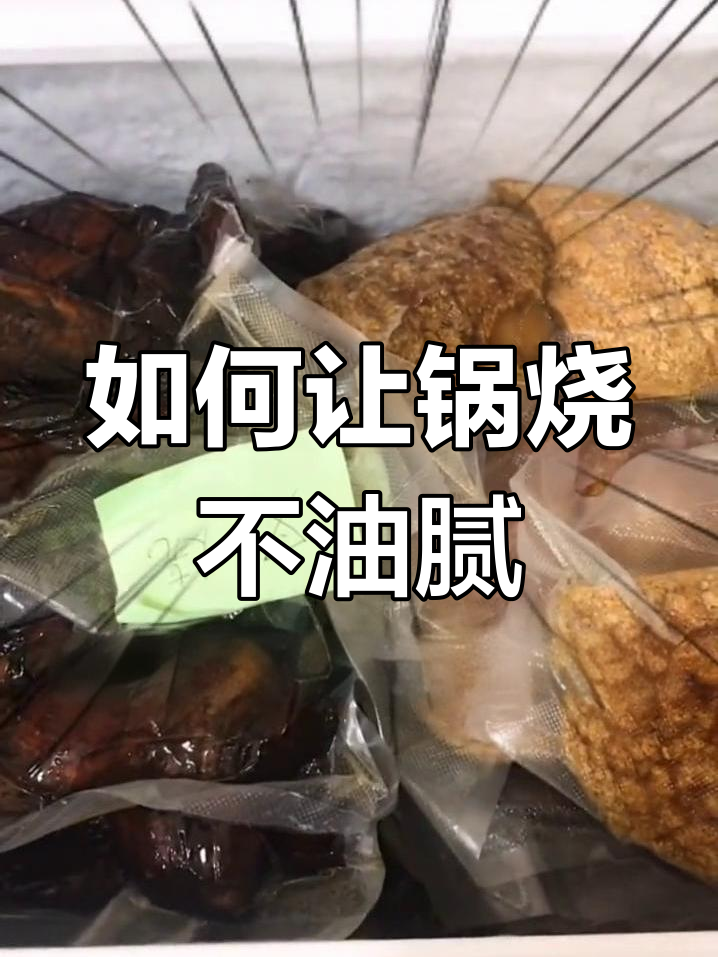 锅烧牛肉保存技巧,冷冻回油口感更佳