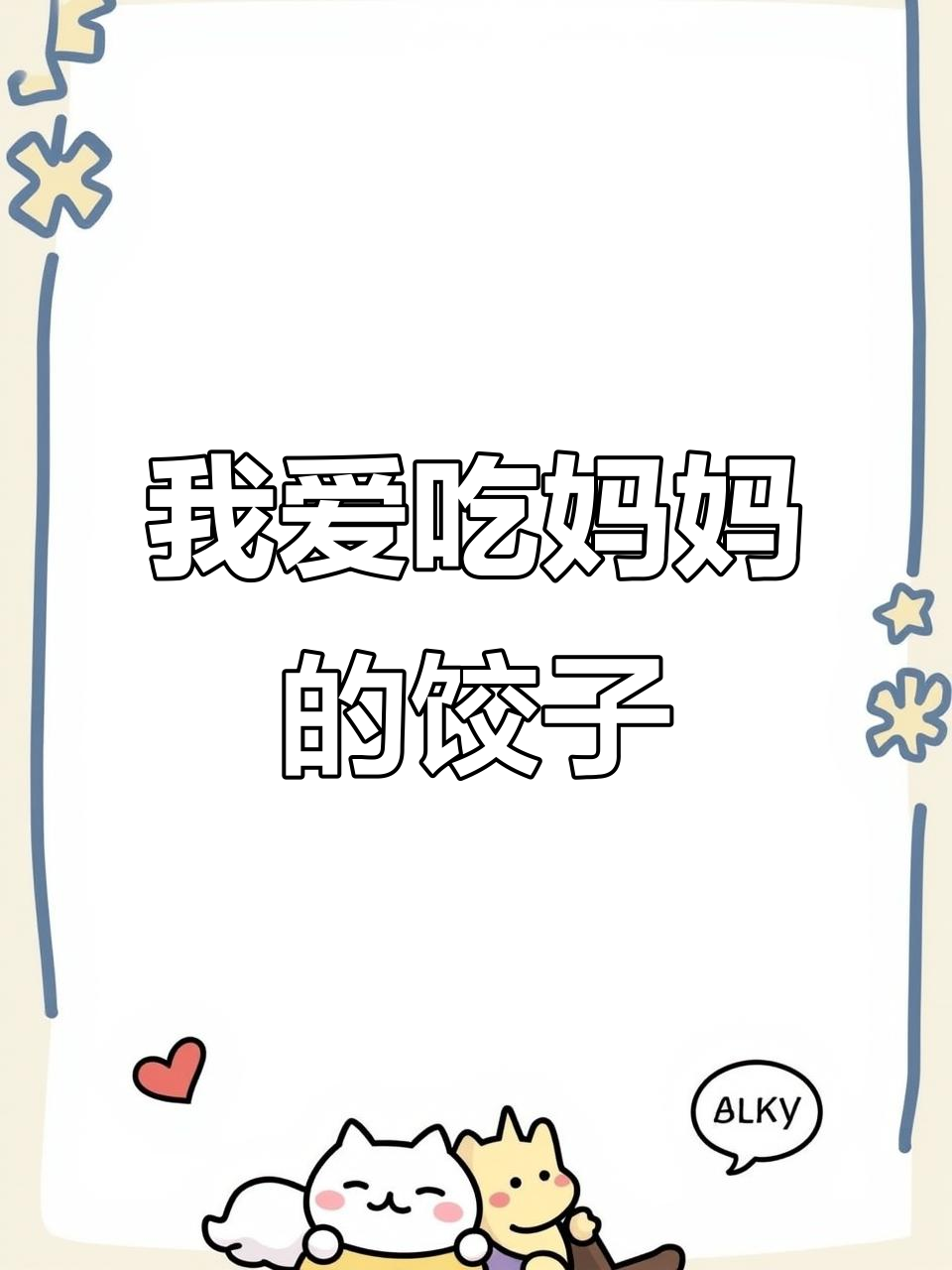 饺子英语打卡：我喜欢吃妈妈做的美味饺子