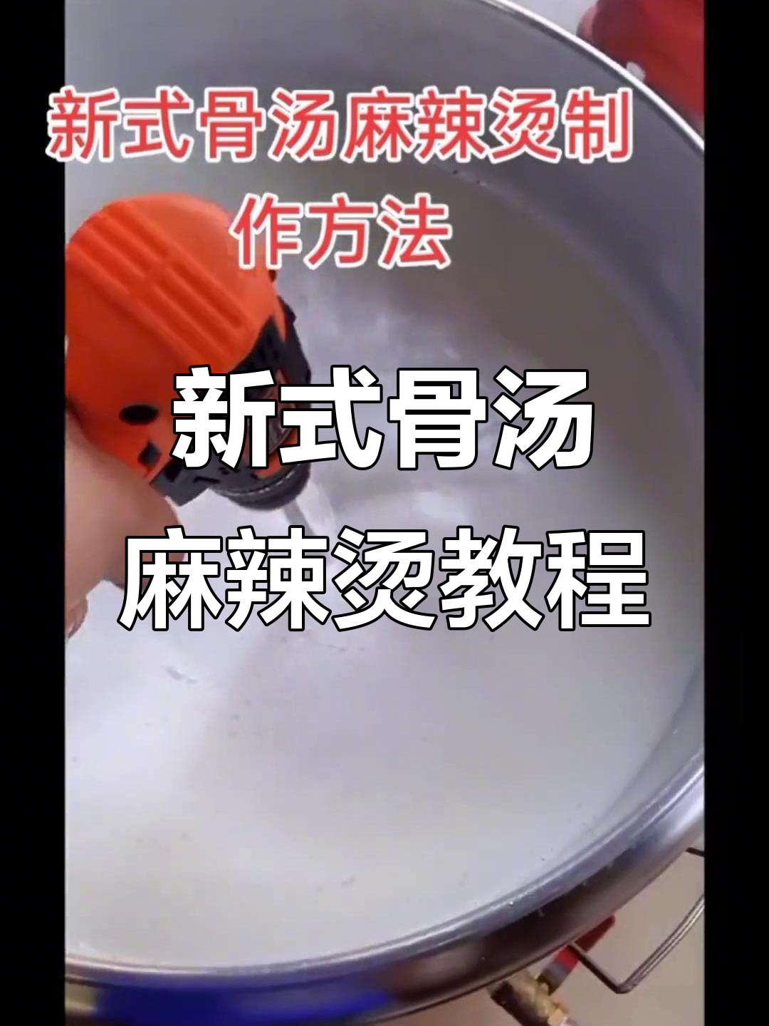 骨汤麻辣烫制作秘籍,包教包会实体店技术培训