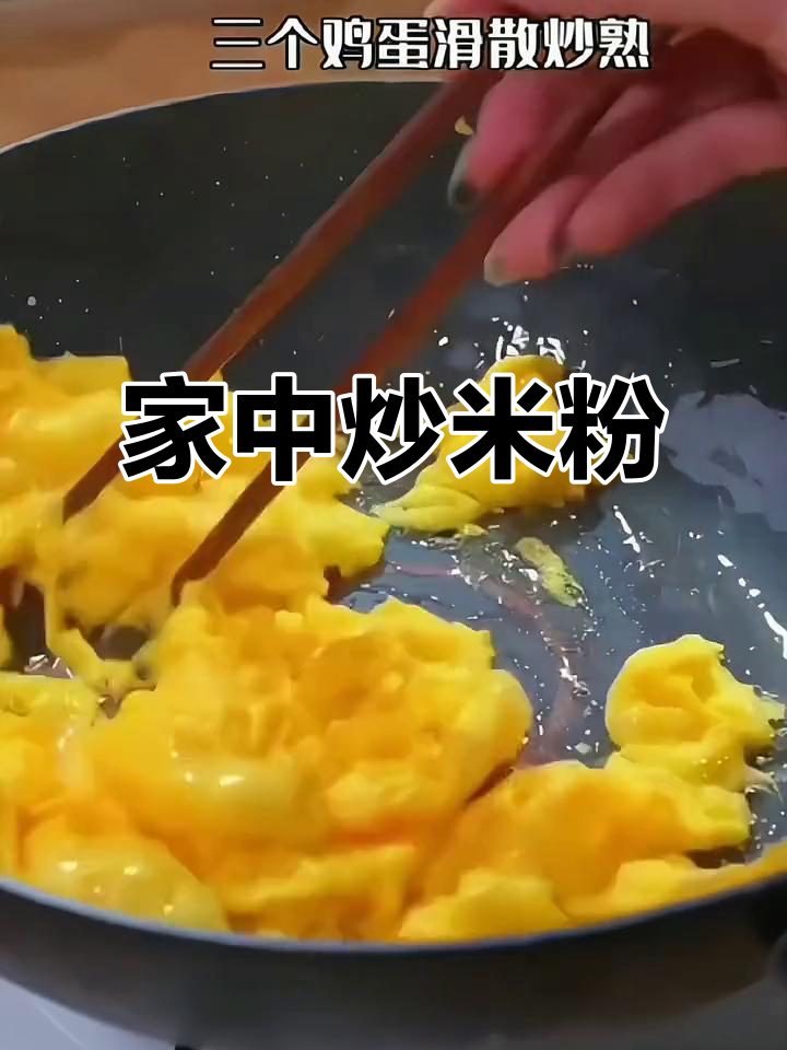 在家做炒米粉,省时又卫生,味道不输路边摊!