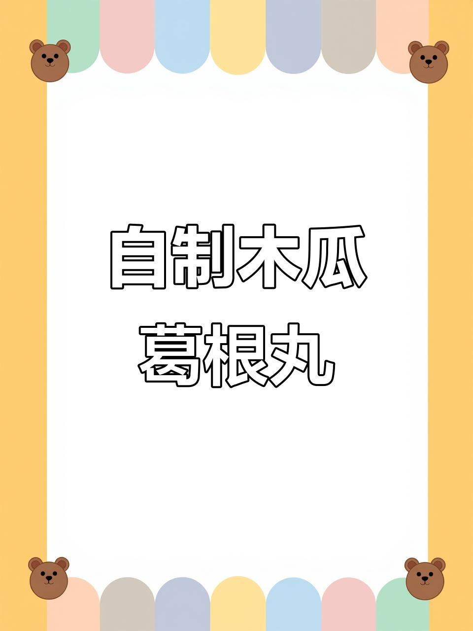 懒人必备!木瓜葛根丸,轻松养胸小零食