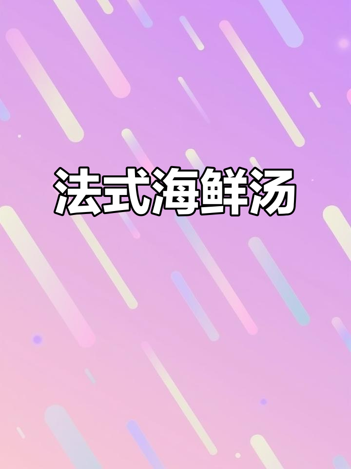 法国街头风味海鲜汤,鲜香浓郁,轻松做出完美口感